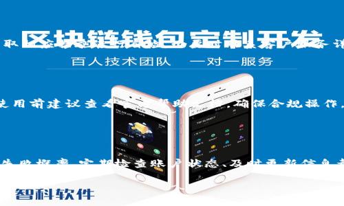   小狐钱包提现失败？原因及解决方案详解！ / 

 guanjianci 小狐钱包,提现问题,钱包不能提现,解决方案 /guanjianci 

## 内容主体大纲

1. **引言**
   - 小狐钱包的背景介绍
   - 重要性：提现功能对用户的影响

2. **小狐钱包提现的基本流程**
   - 提现步骤概述
   - 提现成功的标志
   - 常见的提现金额和时间限制

3. **可能导致提现失败的原因**
   - 账户异常
   - 网络问题
   - 提现金额的限制
   - 平台维护或故障

4. **提现失败后的解决方案**
   - 自检：检查账户信息
   - 重启网络
   - 联系客服的步骤
   - 查看平台公告

5. **避免提现失败的技巧**
   - 确保账户信息的完整性
   - 注意提现时间段
   - 定期检查钱包健康状态

6. **小狐钱包的用户反馈与建议**
   - 用户常见的提现问题
   - 社区讨论的经验分享

7. **总结**
   - 小狐钱包提现问题的重要性重申
   - 鼓励用户进行安全操作

## 内容详细介绍

### 引言

小狐钱包作为一款热门的数字钱包应用，受到了广泛用户的青睐。它不仅支持多种数字货币的存储和交易，还具备便捷的提现功能。然而，许多用户在使用过程中会遇到提现失败的情况，令其体验大打折扣。为什么会出现这种问题？又该如何解决呢？本文将详细探讨小狐钱包不能提现的原因，以及相应的解决方案。

### 小狐钱包提现的基本流程

在探讨提现问题之前，首先需要了解小狐钱包的提现流程。用户在操作提现时，通常需要完成以下几个步骤：

1. **登录账户**：用户需使用手机号或邮箱和密码登录小狐钱包账户。
   
2. **选择提现选项**：进入“我的钱包”页面，找到提现功能，并选择提现到银行卡或其他账户。
   
3. **填写提现金额**：用户需输入希望提现的金额。需要注意的是，不同的账户可能会有最低和最高提现限制。

4. **确认信息**：确认提现账户信息和金额是否正确，校对后点击确认。

5. **等待处理**：一旦提交申请，系统需经过审核和处理，用户可在提现记录中查看状态。

完成以上操作后，若提现成功，相关金额会迅速到账。但是，若遇到提现失败，本文将为您分析导致这一现象的可能原因。

### 可能导致提现失败的原因

#### 账户异常

首先，大多数提现失败的情况与账户异常有关。用户可能因多次输入错误密码、账户被盗等原因导致账户被锁定。在这种情况下，用户无法进行提现操作，系统会自动提示账户状态异常。

#### 网络问题

网络不稳定或中断也会导致提现失败。当用户提交提现请求时，如果网络出现问题，交易信息无法及时上传至服务器，进而造成提现无法完成。

#### 提现金额的限制

小狐钱包对提现金额设置了限制，用户不应超过这个限定。例如，部分用户可能试图提现超过账户余额，或者低于最低提现金额，这都会导致失败。建议用户务必查看相关条款，以确保提现金额符合规定。

#### 平台维护或故障

偶尔，小狐钱包会进行维护或更新，导致系统暂时无法处理提现请求。用户如果在这种时期提交提现申请，可能会受到影响。

### 提现失败后的解决方案

#### 自检：检查账户信息

用户在遇到提现失败后，应首先检查自己的账户信息。确保用户名、密码及其他个人资料无误。同时，应查看是否有任何系统红色提示，说明账户存在异常情况。

#### 重启网络

如果提现失败是由于网络问题导致的，用户可以尝试重启网络或更换网络，使用更稳定的互联网连接（例如WiFi或更好的4G/5G信号）。

#### 联系客服的步骤

如果以上自检方法无效，用户应该及时向小狐钱包客服寻求帮助，具体的步骤包括：
1. 打开小狐钱包应用，找到“联系客服”选项。
2. 提交提现失败的相关信息及账户信息。
3. 查询客服的反馈，耐心等待处理结果。

#### 查看平台公告

最后，用户也应该定期查看小狐钱包的官方公告或社交媒体，了解平台是否存在维护情况，并及时调整自己的提现操作。

### 避免提现失败的技巧

#### 确保账户信息的完整性

为了避免提现失败，用户应该时常检查其账户信息是否完整且更新，包括手机号码、电子邮箱和银行卡信息。此外，确保自设定的密码不容易被他人猜到以保护账户安全。

#### 注意提现时间段

建议用户避免在高峰期或系统维护期间进行提现操作，这样可以降低失败的概率。

#### 定期检查钱包健康状态

用户应定期对小狐钱包进行检查，例如查看交易记录和账户余额，确保一切正常。如果发现异常，及时处理。

### 小狐钱包的用户反馈与建议

很多用户在小狐钱包的使用过程分享了他们的提现经历。部分用户经常在社区讨论中提到他们遇到的提现问题及解决方案，这些反馈对于新用户非常有帮助。

### 总结

提现失败的问题在小狐钱包中并不少见，但通过了解提现的流程和注意细节，用户完全可以避免或迅速解决这些问题。希望本文对用户有所帮助，在未来的使用中能更加顺畅。

## 相关问题与详细介绍

### 问题一：小狐钱包的提现限制有哪些？

#### 提现限制情况
提现限制是指小狐钱包对用户提现行为设置的条款和条件，包括每天、每月的提现上限以及每次提现的最低限制。用户若未能遵循这些限制规则，提现请求将被拒绝。为了合理规划使用，建议用户在每次提现前仔细阅读相关条款。

### 问题二：遇到提现失败后应多久联系客服？

#### 联系客服的时机与技巧
在遇到提现失败后，用户应尽快联系小狐钱包客服，一般推荐在提交提现申请48小时内进行。联系客服前，用户需准备好提现时间、账户信息等详细资料，以便客服工作人员能迅速定位问题并为用户提供解决方案。

### 问题三：小狐钱包有没有维护机制？对提现有影响吗？

#### 平台维护机制与提现的关系
小狐钱包通常会在低峰期进行系统维护，用户在维护期间执行提现操作可能会受影响。维护公告一般会提前在平台和社交媒体发布，所以用户应密切关注相关信息，避免在维护期间尝试提现。

### 问题四：提现过程中出现的具体错误代码意味着什么？

#### 错误代码解析与解决策略
在提现过程中，若出现错误代码，通常意味着具体的问题所在。例如，代码可能显示账户异常、金额超过限额等。用户应根据错误代码，采取相应措施进行自检，必要时联系客户服务详细咨询。

### 问题五：小狐钱包能否提现到其他数字货币地址？

#### 提现到其他钱包的规定与流程
目前，小狐钱包的提现功能主要限制于提现到用户绑定的银行账户或特定电子钱包，提现到其他数字资产地址可能受到限制。用户在使用前建议查看官方帮助文档，确保合规操作。

### 问题六：如何提高小狐钱包提现的成功率？

#### 提升提现成功率的最佳实践
为了提高提现成功率，用户首先需确保账户信息的准确性和安全性。此外，选择合适的提现时机，避免高峰时段和系统维护期也能减少失败概率。定期检查账户状态、及时更新信息都是良好的习惯。

以上构架和详细内容可帮助你阐释小狐钱包提现失败的原因及解决方案。如果需要进一步的信息或修改，请告知！