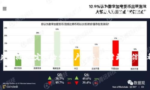   小狐钱包提现失败？原因及解决方案详解！ / 

 guanjianci 小狐钱包,提现问题,钱包不能提现,解决方案 /guanjianci 

## 内容主体大纲

1. **引言**
   - 小狐钱包的背景介绍
   - 重要性：提现功能对用户的影响

2. **小狐钱包提现的基本流程**
   - 提现步骤概述
   - 提现成功的标志
   - 常见的提现金额和时间限制

3. **可能导致提现失败的原因**
   - 账户异常
   - 网络问题
   - 提现金额的限制
   - 平台维护或故障

4. **提现失败后的解决方案**
   - 自检：检查账户信息
   - 重启网络
   - 联系客服的步骤
   - 查看平台公告

5. **避免提现失败的技巧**
   - 确保账户信息的完整性
   - 注意提现时间段
   - 定期检查钱包健康状态

6. **小狐钱包的用户反馈与建议**
   - 用户常见的提现问题
   - 社区讨论的经验分享

7. **总结**
   - 小狐钱包提现问题的重要性重申
   - 鼓励用户进行安全操作

## 内容详细介绍

### 引言

小狐钱包作为一款热门的数字钱包应用，受到了广泛用户的青睐。它不仅支持多种数字货币的存储和交易，还具备便捷的提现功能。然而，许多用户在使用过程中会遇到提现失败的情况，令其体验大打折扣。为什么会出现这种问题？又该如何解决呢？本文将详细探讨小狐钱包不能提现的原因，以及相应的解决方案。

### 小狐钱包提现的基本流程

在探讨提现问题之前，首先需要了解小狐钱包的提现流程。用户在操作提现时，通常需要完成以下几个步骤：

1. **登录账户**：用户需使用手机号或邮箱和密码登录小狐钱包账户。
   
2. **选择提现选项**：进入“我的钱包”页面，找到提现功能，并选择提现到银行卡或其他账户。
   
3. **填写提现金额**：用户需输入希望提现的金额。需要注意的是，不同的账户可能会有最低和最高提现限制。

4. **确认信息**：确认提现账户信息和金额是否正确，校对后点击确认。

5. **等待处理**：一旦提交申请，系统需经过审核和处理，用户可在提现记录中查看状态。

完成以上操作后，若提现成功，相关金额会迅速到账。但是，若遇到提现失败，本文将为您分析导致这一现象的可能原因。

### 可能导致提现失败的原因

#### 账户异常

首先，大多数提现失败的情况与账户异常有关。用户可能因多次输入错误密码、账户被盗等原因导致账户被锁定。在这种情况下，用户无法进行提现操作，系统会自动提示账户状态异常。

#### 网络问题

网络不稳定或中断也会导致提现失败。当用户提交提现请求时，如果网络出现问题，交易信息无法及时上传至服务器，进而造成提现无法完成。

#### 提现金额的限制

小狐钱包对提现金额设置了限制，用户不应超过这个限定。例如，部分用户可能试图提现超过账户余额，或者低于最低提现金额，这都会导致失败。建议用户务必查看相关条款，以确保提现金额符合规定。

#### 平台维护或故障

偶尔，小狐钱包会进行维护或更新，导致系统暂时无法处理提现请求。用户如果在这种时期提交提现申请，可能会受到影响。

### 提现失败后的解决方案

#### 自检：检查账户信息

用户在遇到提现失败后，应首先检查自己的账户信息。确保用户名、密码及其他个人资料无误。同时，应查看是否有任何系统红色提示，说明账户存在异常情况。

#### 重启网络

如果提现失败是由于网络问题导致的，用户可以尝试重启网络或更换网络，使用更稳定的互联网连接（例如WiFi或更好的4G/5G信号）。

#### 联系客服的步骤

如果以上自检方法无效，用户应该及时向小狐钱包客服寻求帮助，具体的步骤包括：
1. 打开小狐钱包应用，找到“联系客服”选项。
2. 提交提现失败的相关信息及账户信息。
3. 查询客服的反馈，耐心等待处理结果。

#### 查看平台公告

最后，用户也应该定期查看小狐钱包的官方公告或社交媒体，了解平台是否存在维护情况，并及时调整自己的提现操作。

### 避免提现失败的技巧

#### 确保账户信息的完整性

为了避免提现失败，用户应该时常检查其账户信息是否完整且更新，包括手机号码、电子邮箱和银行卡信息。此外，确保自设定的密码不容易被他人猜到以保护账户安全。

#### 注意提现时间段

建议用户避免在高峰期或系统维护期间进行提现操作，这样可以降低失败的概率。

#### 定期检查钱包健康状态

用户应定期对小狐钱包进行检查，例如查看交易记录和账户余额，确保一切正常。如果发现异常，及时处理。

### 小狐钱包的用户反馈与建议

很多用户在小狐钱包的使用过程分享了他们的提现经历。部分用户经常在社区讨论中提到他们遇到的提现问题及解决方案，这些反馈对于新用户非常有帮助。

### 总结

提现失败的问题在小狐钱包中并不少见，但通过了解提现的流程和注意细节，用户完全可以避免或迅速解决这些问题。希望本文对用户有所帮助，在未来的使用中能更加顺畅。

## 相关问题与详细介绍

### 问题一：小狐钱包的提现限制有哪些？

#### 提现限制情况
提现限制是指小狐钱包对用户提现行为设置的条款和条件，包括每天、每月的提现上限以及每次提现的最低限制。用户若未能遵循这些限制规则，提现请求将被拒绝。为了合理规划使用，建议用户在每次提现前仔细阅读相关条款。

### 问题二：遇到提现失败后应多久联系客服？

#### 联系客服的时机与技巧
在遇到提现失败后，用户应尽快联系小狐钱包客服，一般推荐在提交提现申请48小时内进行。联系客服前，用户需准备好提现时间、账户信息等详细资料，以便客服工作人员能迅速定位问题并为用户提供解决方案。

### 问题三：小狐钱包有没有维护机制？对提现有影响吗？

#### 平台维护机制与提现的关系
小狐钱包通常会在低峰期进行系统维护，用户在维护期间执行提现操作可能会受影响。维护公告一般会提前在平台和社交媒体发布，所以用户应密切关注相关信息，避免在维护期间尝试提现。

### 问题四：提现过程中出现的具体错误代码意味着什么？

#### 错误代码解析与解决策略
在提现过程中，若出现错误代码，通常意味着具体的问题所在。例如，代码可能显示账户异常、金额超过限额等。用户应根据错误代码，采取相应措施进行自检，必要时联系客户服务详细咨询。

### 问题五：小狐钱包能否提现到其他数字货币地址？

#### 提现到其他钱包的规定与流程
目前，小狐钱包的提现功能主要限制于提现到用户绑定的银行账户或特定电子钱包，提现到其他数字资产地址可能受到限制。用户在使用前建议查看官方帮助文档，确保合规操作。

### 问题六：如何提高小狐钱包提现的成功率？

#### 提升提现成功率的最佳实践
为了提高提现成功率，用户首先需确保账户信息的准确性和安全性。此外，选择合适的提现时机，避免高峰时段和系统维护期也能减少失败概率。定期检查账户状态、及时更新信息都是良好的习惯。

以上构架和详细内容可帮助你阐释小狐钱包提现失败的原因及解决方案。如果需要进一步的信息或修改，请告知！
