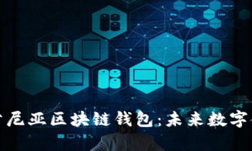 全面解析肯尼亚区块链钱包：未来数字金融的基石