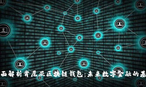 全面解析肯尼亚区块链钱包：未来数字金融的基石
