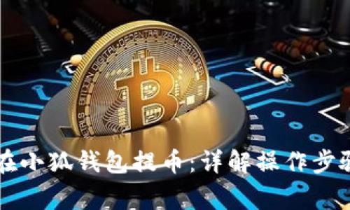 中本聪如何在小狐钱包提币：详解操作步骤与注意事项