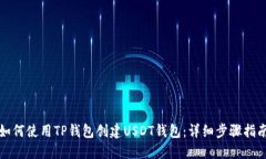 如何使用TP钱包创建USDT钱