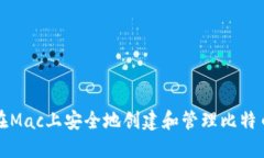 如何在Mac上安全地创建和