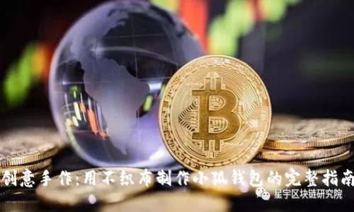 创意手作：用不织布制作小狐钱包的完整指南
