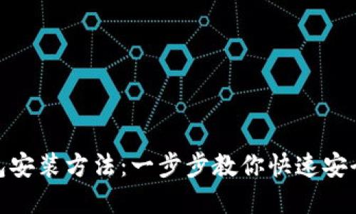 MetaMask钱包安装方法：一步步教你快速安全地安装和使用