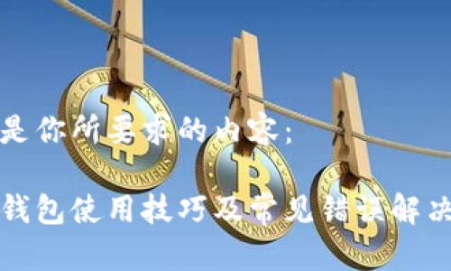 下面是你所要求的内容：

小狐钱包使用技巧及常见错误解决方案