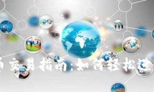 以太坊钱包币交易指南：如何轻松进行以太坊交易
