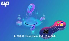 如何通过MetaMask卖币：完善