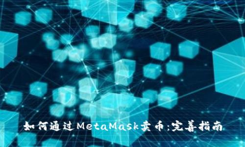 如何通过MetaMask卖币：完善指南
