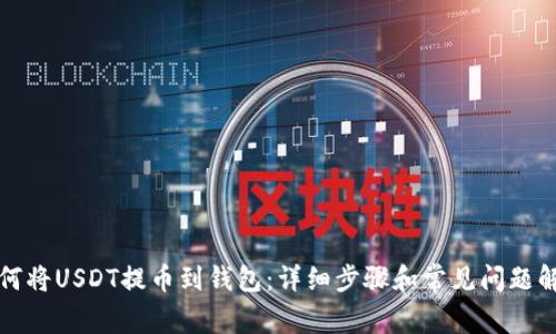 如何将USDT提币到钱包：详细步骤和常见问题解答