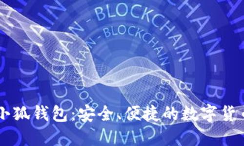 手机版本小狐钱包：安全、便捷的数字货币管理工具
