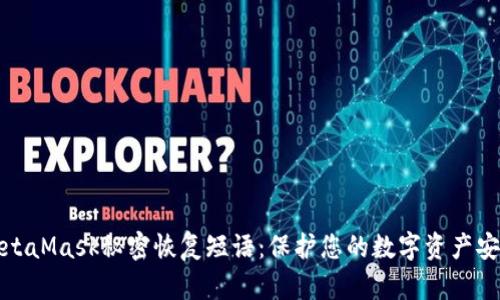 MetaMask秘密恢复短语：保护您的数字资产安全
