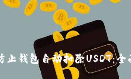 如何防止钱包自动扣除USDT：全面指南