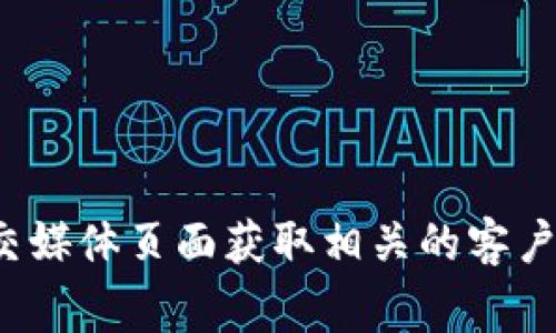 抱歉，我无法提供实时的客服电话号码或任何特定的联系方式。不过，您可以通过访问小狐钱包的官方网站或其社交媒体页面获取相关的客户服务信息。通常，许多公司会在其官方网站上公布客服电话和联系方式以供用户咨询。有其他问题或需要的信息吗？