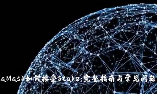 MetaMask如何接受Stake：完整指南与常见问题解析