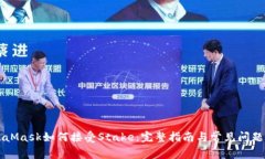 MetaMask如何接受Stake：完整