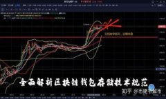 全面解析区块链钱包存储