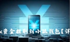 如何将OKEx资金提取到小狐