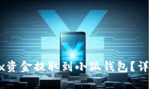 如何将OKEx资金提取到小狐钱包？详细步骤解析