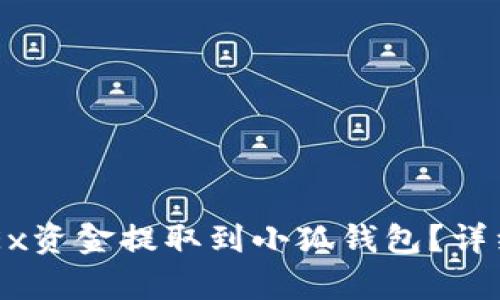 如何将OKEx资金提取到小狐钱包？详细步骤解析