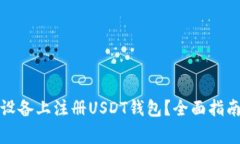 如何在苹果设备上注册U