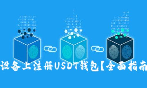 如何在苹果设备上注册USDT钱包？全面指南与注意事项