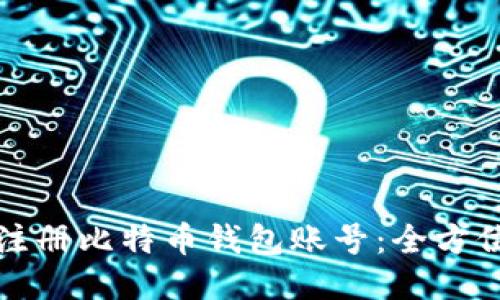 如何注册比特币钱包账号：全方位指南
