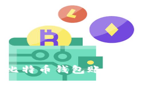 如何注册比特币钱包账号：全方位指南