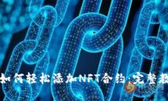 小狐钱包如何轻松添加N