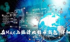 如何在Mac上编译比特币钱