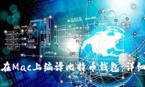如何在Mac上编译比特币钱包：详细指南