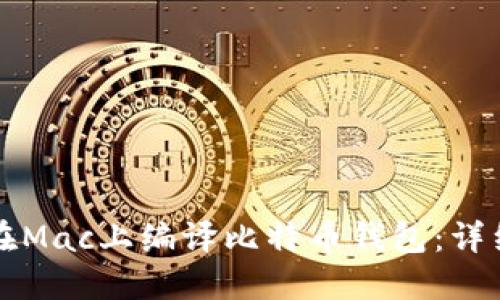 如何在Mac上编译比特币钱包：详细指南