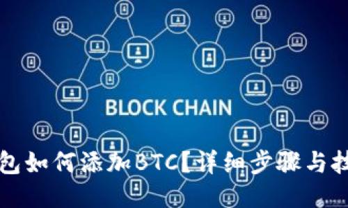 小狐钱包如何添加BTC？详细步骤与技巧指南