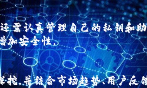 
小狐钱包与TP钱包的兼容性解析


小狐钱包, TP钱包, 数字钱包, 区块链应用
/guanjianci

内容主体大纲：

1. 引言
   - 数字钱包的定义
   - 数字钱包在区块链生态中的重要性
   - 文章的目的

2. 小狐钱包概述
   - 小狐钱包的功能与特点
   - 小狐钱包的用户群体
   - 小狐钱包的安全机制

3. TP钱包概述
   - TP钱包的功能与特点
   - TP钱包的用户群体
   - TP钱包的安全机制

4. 小狐钱包与TP钱包的比较
   - 用户体验对比
   - 交易费用对比
   - 新闻与社交媒体活动

5. 小狐钱包和TP钱包的兼容性
   - 支持的区块链及代币
   - 是否支持互转操作
   - 未来的整合潜力

6. 使用小狐钱包与TP钱包的优缺点
   - 小狐钱包优缺点分析
   - TP钱包优缺点分析

7. 结论
   - 小狐钱包与TP钱包的未来
   - 投资者的选择建议

8. 常见问题
   - 小狐钱包与TP钱包如何安全使用？

内容主体：

1. 引言
随着区块链技术的不断发展，数字钱包作为管理加密资产的重要工具，受到了越来越多用户的关注。数字钱包允许用户安全地存储、发送和接收虚拟货币，为投资者提供了便利。本文将探讨小狐钱包与TP钱包的兼容性。我们将进行全面的分析，帮助用户了解两者之间的关系及使用建议。

2. 小狐钱包概述
小狐钱包是近年来在区块链领域逐渐崭露头角的一款钱包应用。它不仅支持多种加密货币的存储和交易，还拥有用户友好的界面，使新手用户也能快速上手。小狐钱包的安全机制包括私钥的本地存储，确保用户的资产安全。此外，它还提供了即时交易和快速提款服务，提升了用户体验。

3. TP钱包概述
TP钱包是一款功能丰富的数字钱包，致力于为用户提供更安全、更便捷的加密资产管理体验。它的核心特点包括多链支持、去中心化交易所集成等。TP钱包的用户群体普遍是经验丰富的投资者，因为它不仅提供了基本的存储和交易功能，还支持复杂的金融操作，如质押和借贷。

4. 小狐钱包与TP钱包的比较
在用户体验方面，小狐钱包主打简洁易用，适合初学者，而TP钱包则提供了更多高级功能，适合想要进行复杂交易的用户。在手续费方面，两者在不同的链上往往有所不同，用户需要仔细对比。另外，两者在社交媒体和社区活动的活跃度上也有差异，这可能影响用户的选择。

5. 小狐钱包和TP钱包的兼容性
首先，两者支持的区块链和代币是评估其兼容性的关键因素。如果用户希望在两者间进行资产转移，需确保所持代币在两种钱包中均得到支持。有些用户报告称，虽然两者在某些方面有互通性，但在实际操作中仍需谨慎行事，并了解每种钱包的具体限制和要求。

6. 使用小狐钱包与TP钱包的优缺点
小狐钱包的最大优势在于其用户友好性和简单性，适合刚入门的用户。然而，缺点在于功能相对基础，可能无法满足高级用户的需求。TP钱包的优点在于功能全面、适合复杂交易，但对于新手来说，可能存在一定的上手难度。

7. 结论
小狐钱包与TP钱包都是优秀的数字钱包工具，根据不同的投资需求，用户可以选择适合自己的钱包。未来，随着区块链技术的持续发展，期待更多钱包之间实现互通互用，增强用户体验。

8. 常见问题
小狐钱包与TP钱包如何安全使用？
首先，用户需要确保下载官方版本的钱包应用，避免钓鱼链接。其次，应定期更新应用程序，以确保安全漏洞得到修补。此外，用户还需认真管理自己的私钥和助记词，将其存放在安全的地方，避免泄露。
在使用过程中，用户要注意交易记录，特别是当进行大额交易时，最好进行小额测试。此外，建议用户启用钱包的双重认证功能，增加安全性。

总结
上述内容为小狐钱包与TP钱包兼容性分析的详细大纲及部分正文。要写出3500字以上的内容，需要围绕上述各个具体点进行深挖，并结合市场趋势、用户反馈等进行分析。