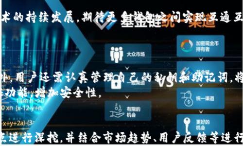 
小狐钱包与TP钱包的兼容性解析


小狐钱包, TP钱包, 数字钱包, 区块链应用
/guanjianci

内容主体大纲：

1. 引言
   - 数字钱包的定义
   - 数字钱包在区块链生态中的重要性
   - 文章的目的

2. 小狐钱包概述
   - 小狐钱包的功能与特点
   - 小狐钱包的用户群体
   - 小狐钱包的安全机制

3. TP钱包概述
   - TP钱包的功能与特点
   - TP钱包的用户群体
   - TP钱包的安全机制

4. 小狐钱包与TP钱包的比较
   - 用户体验对比
   - 交易费用对比
   - 新闻与社交媒体活动

5. 小狐钱包和TP钱包的兼容性
   - 支持的区块链及代币
   - 是否支持互转操作
   - 未来的整合潜力

6. 使用小狐钱包与TP钱包的优缺点
   - 小狐钱包优缺点分析
   - TP钱包优缺点分析

7. 结论
   - 小狐钱包与TP钱包的未来
   - 投资者的选择建议

8. 常见问题
   - 小狐钱包与TP钱包如何安全使用？

内容主体：

1. 引言
随着区块链技术的不断发展，数字钱包作为管理加密资产的重要工具，受到了越来越多用户的关注。数字钱包允许用户安全地存储、发送和接收虚拟货币，为投资者提供了便利。本文将探讨小狐钱包与TP钱包的兼容性。我们将进行全面的分析，帮助用户了解两者之间的关系及使用建议。

2. 小狐钱包概述
小狐钱包是近年来在区块链领域逐渐崭露头角的一款钱包应用。它不仅支持多种加密货币的存储和交易，还拥有用户友好的界面，使新手用户也能快速上手。小狐钱包的安全机制包括私钥的本地存储，确保用户的资产安全。此外，它还提供了即时交易和快速提款服务，提升了用户体验。

3. TP钱包概述
TP钱包是一款功能丰富的数字钱包，致力于为用户提供更安全、更便捷的加密资产管理体验。它的核心特点包括多链支持、去中心化交易所集成等。TP钱包的用户群体普遍是经验丰富的投资者，因为它不仅提供了基本的存储和交易功能，还支持复杂的金融操作，如质押和借贷。

4. 小狐钱包与TP钱包的比较
在用户体验方面，小狐钱包主打简洁易用，适合初学者，而TP钱包则提供了更多高级功能，适合想要进行复杂交易的用户。在手续费方面，两者在不同的链上往往有所不同，用户需要仔细对比。另外，两者在社交媒体和社区活动的活跃度上也有差异，这可能影响用户的选择。

5. 小狐钱包和TP钱包的兼容性
首先，两者支持的区块链和代币是评估其兼容性的关键因素。如果用户希望在两者间进行资产转移，需确保所持代币在两种钱包中均得到支持。有些用户报告称，虽然两者在某些方面有互通性，但在实际操作中仍需谨慎行事，并了解每种钱包的具体限制和要求。

6. 使用小狐钱包与TP钱包的优缺点
小狐钱包的最大优势在于其用户友好性和简单性，适合刚入门的用户。然而，缺点在于功能相对基础，可能无法满足高级用户的需求。TP钱包的优点在于功能全面、适合复杂交易，但对于新手来说，可能存在一定的上手难度。

7. 结论
小狐钱包与TP钱包都是优秀的数字钱包工具，根据不同的投资需求，用户可以选择适合自己的钱包。未来，随着区块链技术的持续发展，期待更多钱包之间实现互通互用，增强用户体验。

8. 常见问题
小狐钱包与TP钱包如何安全使用？
首先，用户需要确保下载官方版本的钱包应用，避免钓鱼链接。其次，应定期更新应用程序，以确保安全漏洞得到修补。此外，用户还需认真管理自己的私钥和助记词，将其存放在安全的地方，避免泄露。
在使用过程中，用户要注意交易记录，特别是当进行大额交易时，最好进行小额测试。此外，建议用户启用钱包的双重认证功能，增加安全性。

总结
上述内容为小狐钱包与TP钱包兼容性分析的详细大纲及部分正文。要写出3500字以上的内容，需要围绕上述各个具体点进行深挖，并结合市场趋势、用户反馈等进行分析。