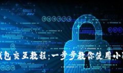 小狐钱包交互教程：一步