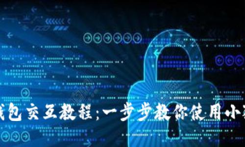 小狐钱包交互教程：一步步教你使用小狐钱包