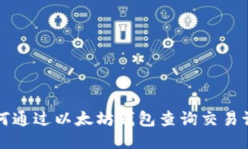 如何通过以太坊钱包查询交易记录
