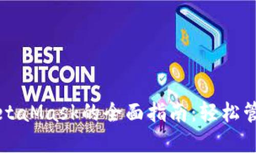荣耀手机使用MetaMask的全面指南：轻松管理你的加密资产