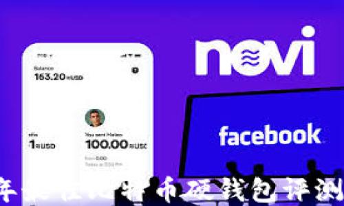 
2023年最佳比特币硬钱包评测与推荐