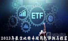 2023年最佳比特币硬钱包评
