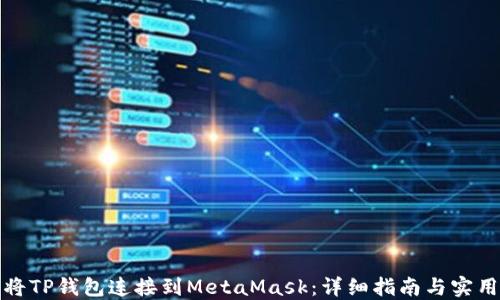 
如何将TP钱包连接到MetaMask：详细指南与实用技巧