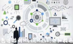 如何将TP钱包连接到MetaM