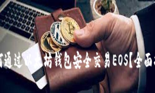 如何通过以太坊钱包安全交易EOS？全面指南