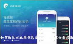 如何通过以太坊钱包安全