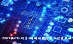 USDT换ETH划算吗？解析数字