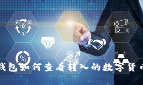 小狐钱包如何查看转入的数字货币详解