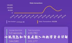 小狐钱包如何查看转入的