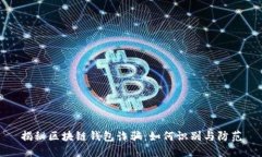 揭秘区块链钱包诈骗：如