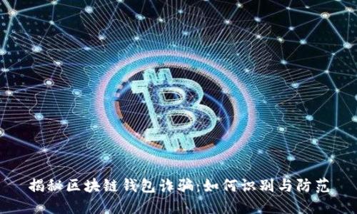 揭秘区块链钱包诈骗：如何识别与防范